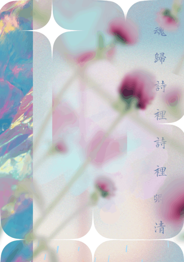 魂歸詩裡，詩裡卿清