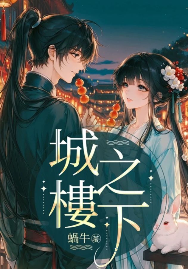🔞城樓之下🔞