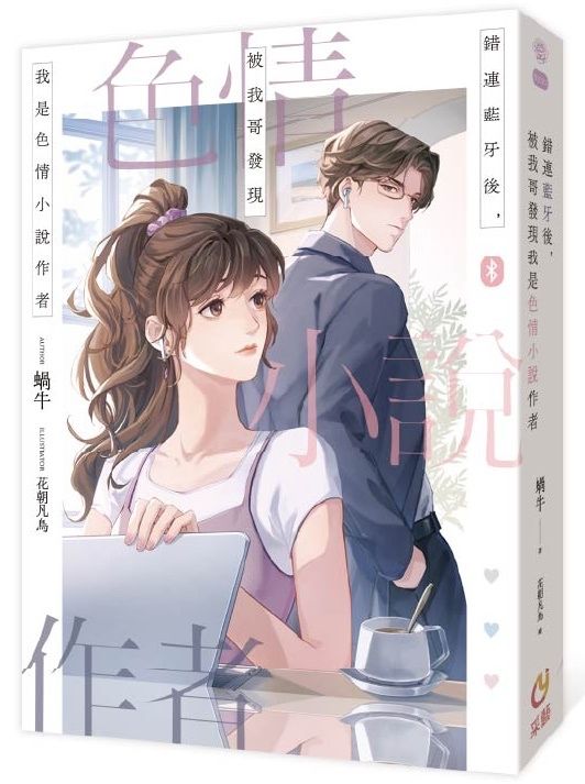 🔞錯連藍牙後，被我哥發現我是色情小說作者🔞