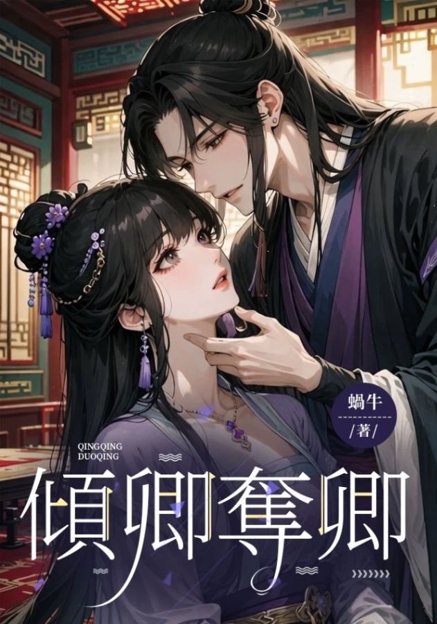 🔞傾卿奪卿🔞