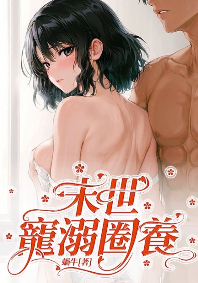 🔞末世寵溺圈養🔞