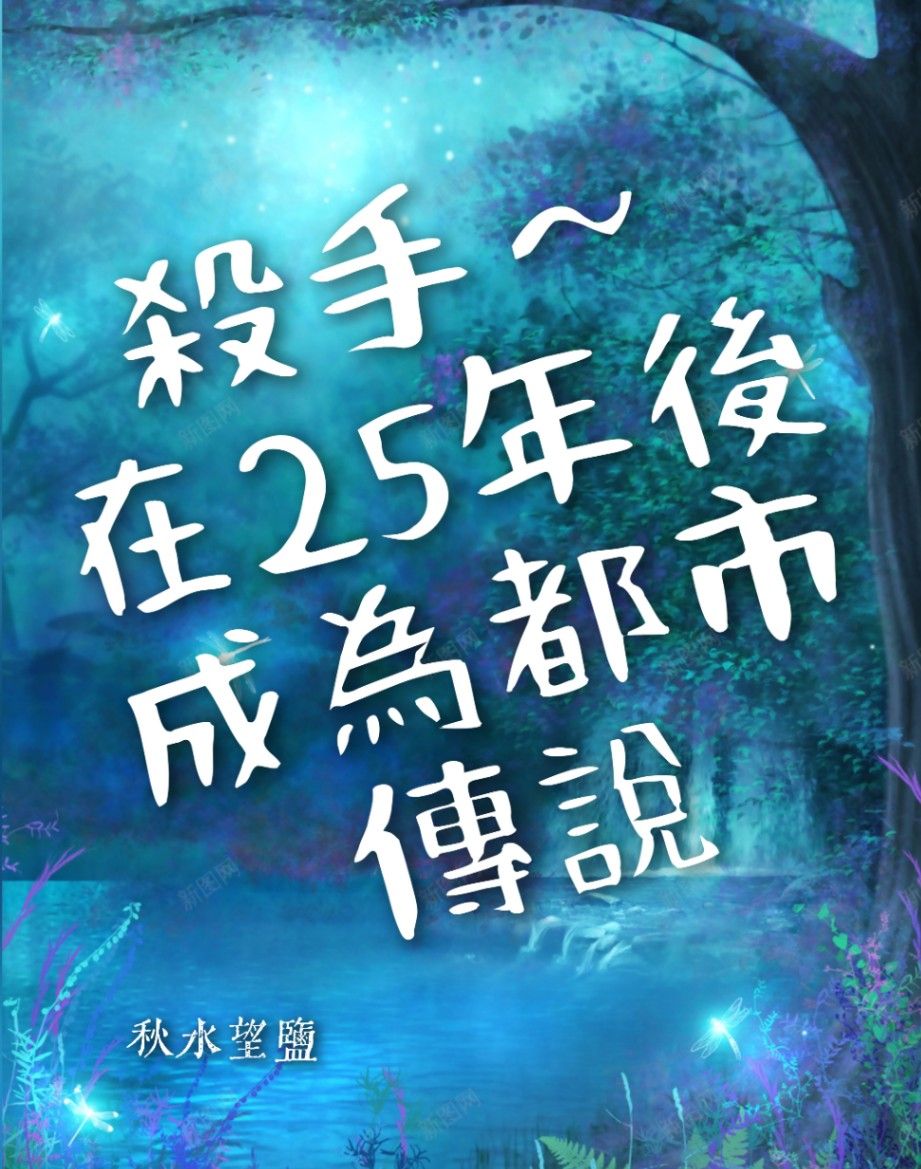 殺手～在25年後成為都市傳說