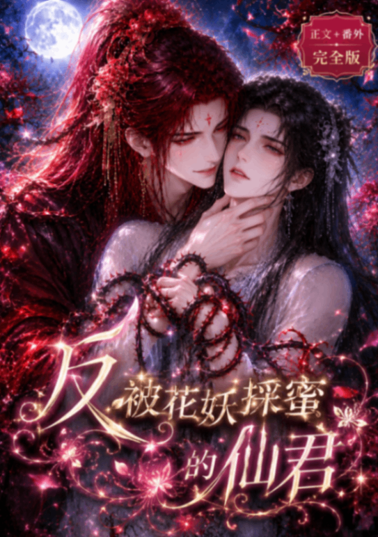 🔞反被花妖採蜜的仙君🔞