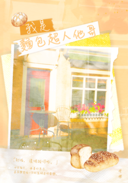 《我是麵包超人他哥》