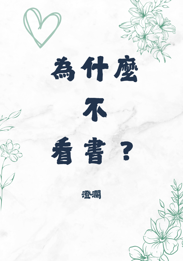 《為什麼不看書？》