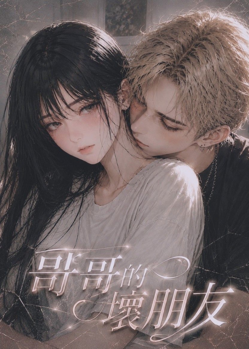 🔞哥哥的壞朋友