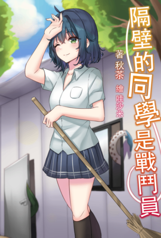 隔壁的同學是戰鬥員