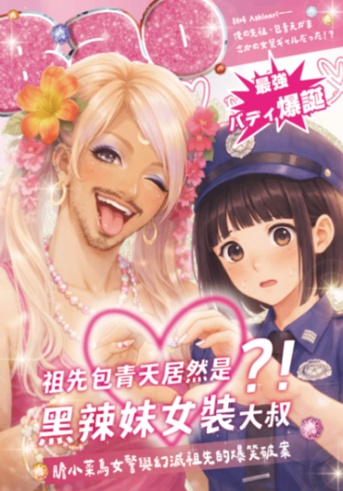 祖先包青天居然是黑辣妹女裝大叔？！