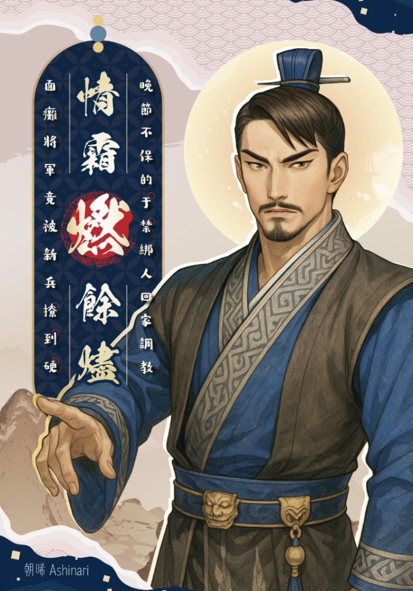情霜燃餘燼：面癱將軍竟被新兵撩到硬！？晚節不保的于禁綁人回家調教！！