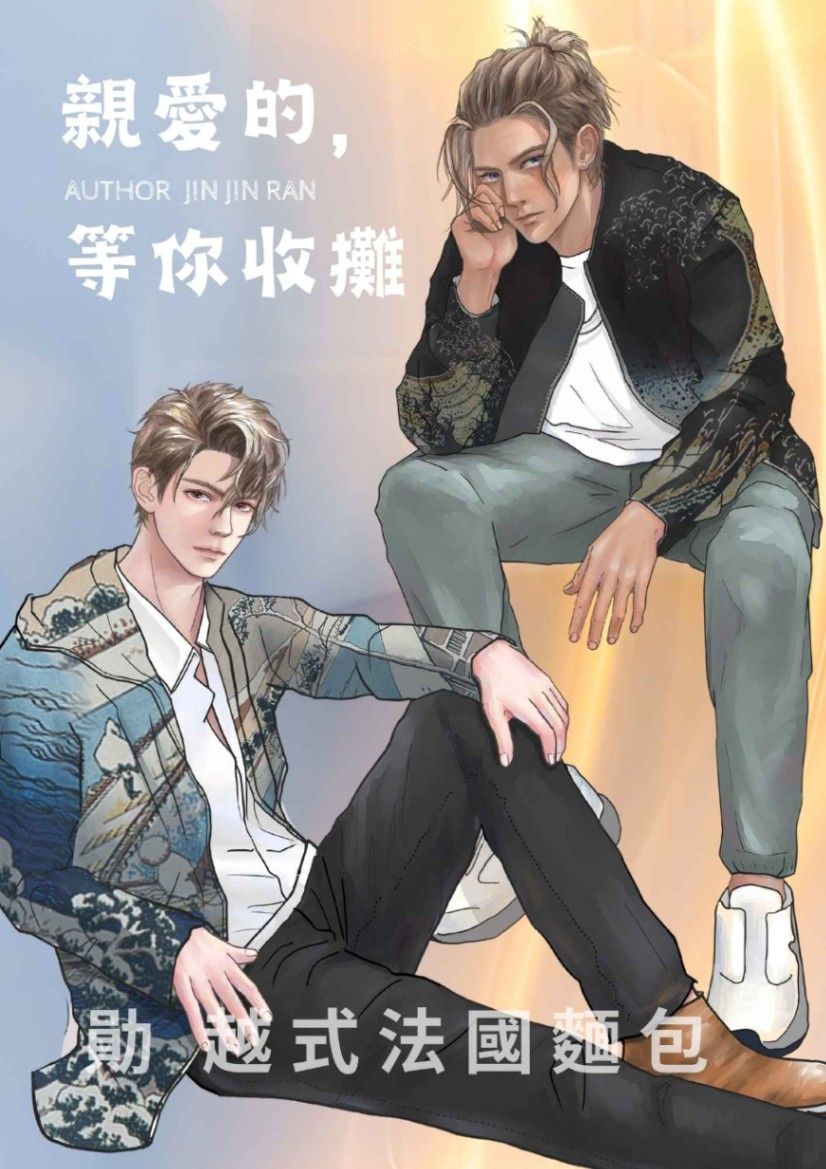 親愛的，等你收攤