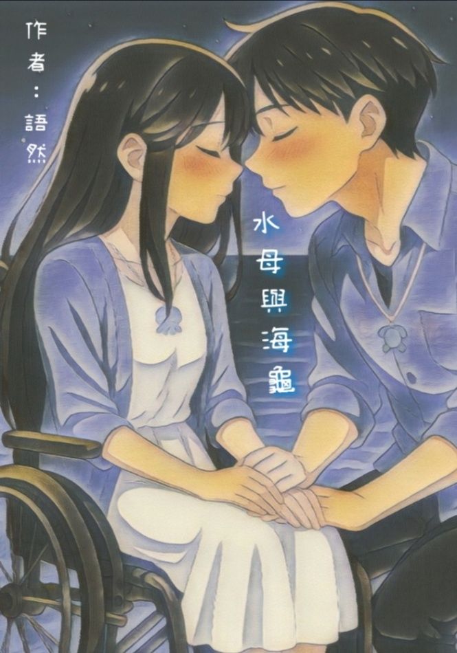 水母與海龜