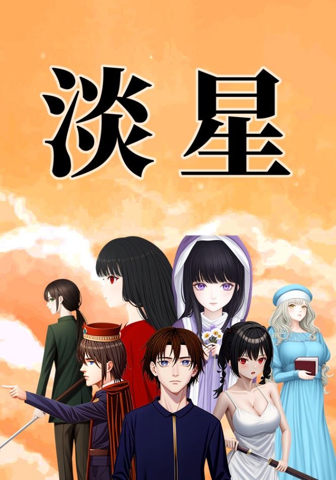淡星