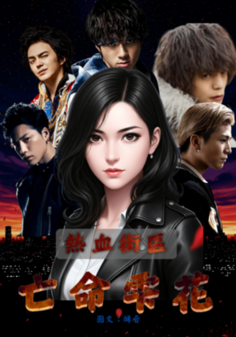 熱血街區：亡命雫花