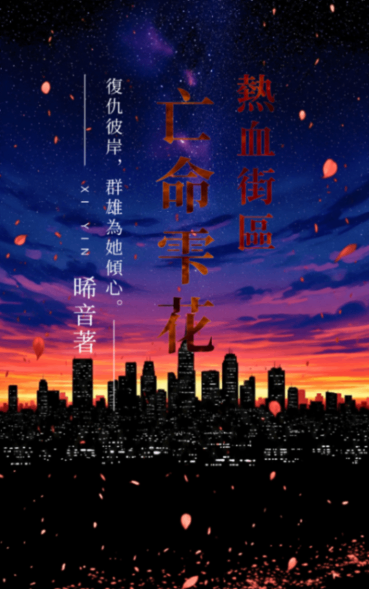 熱血街區：亡命雫花