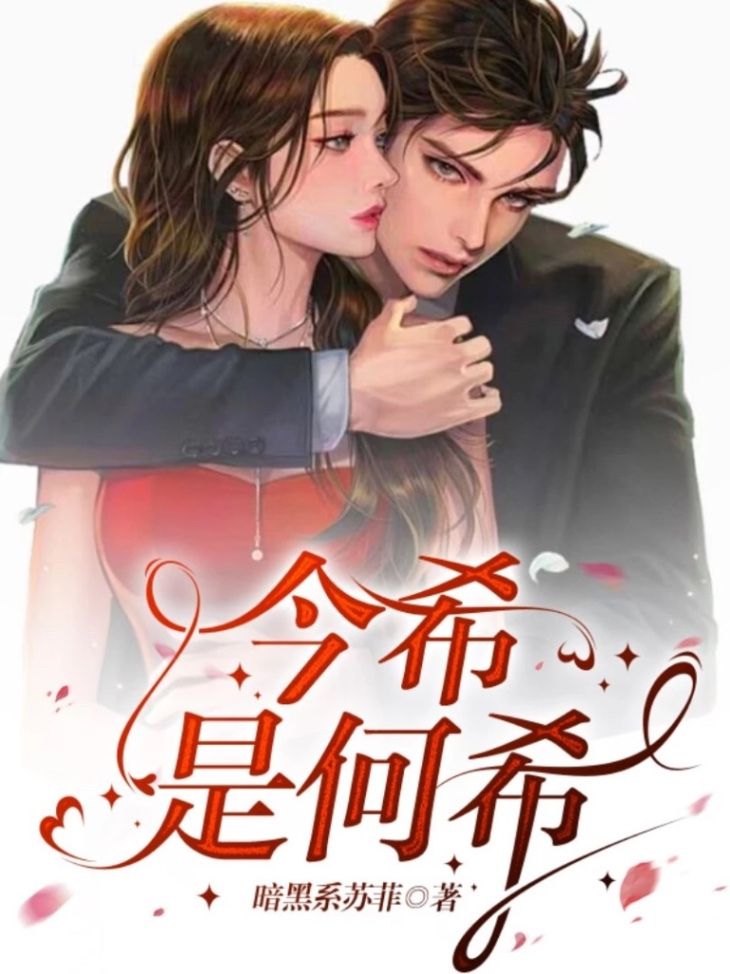 今希是何希