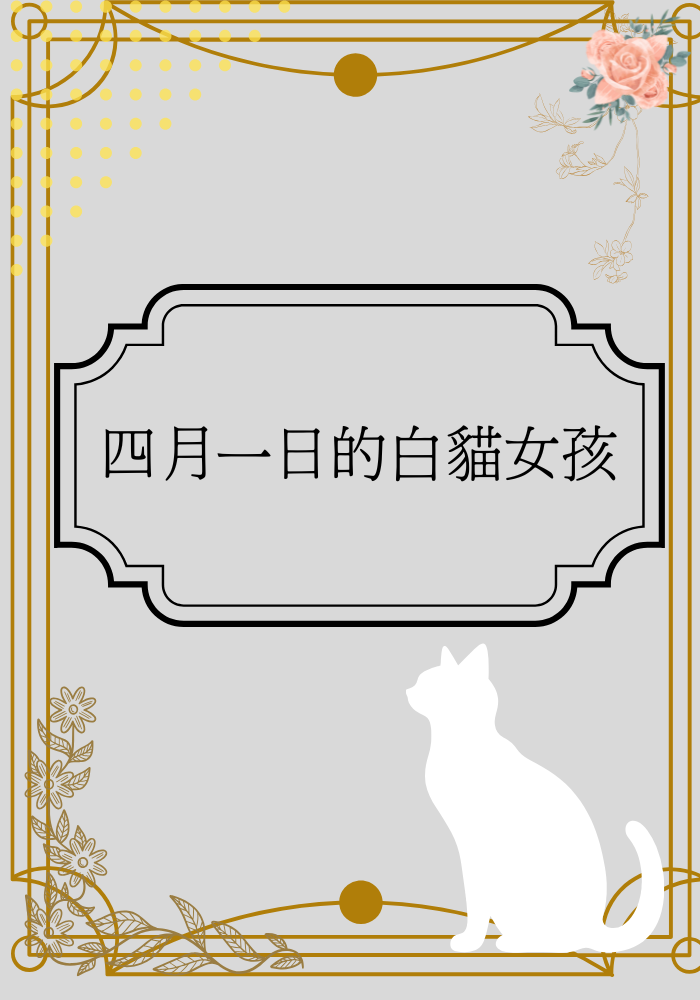 《四月一日的白貓女孩》