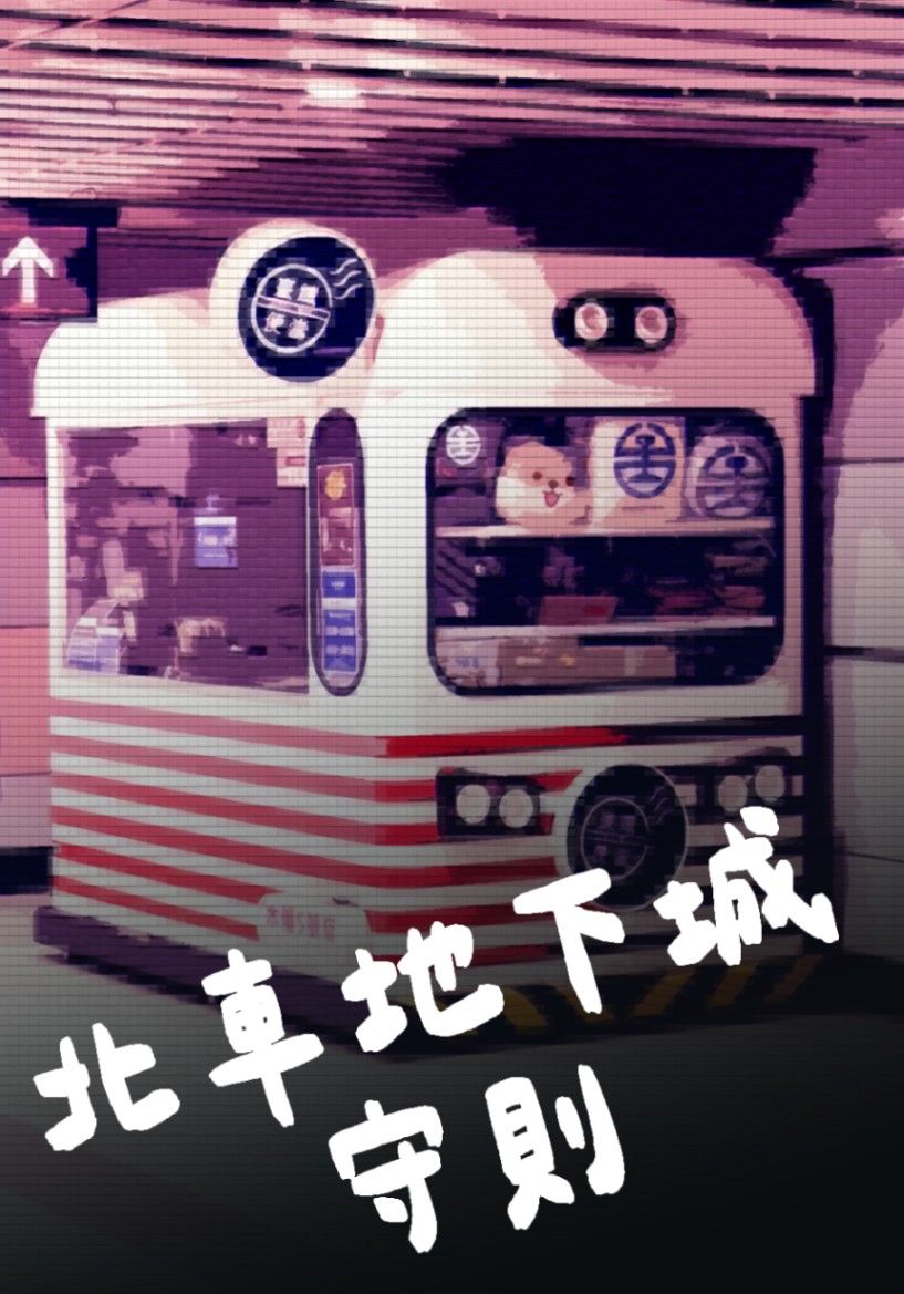 《字命序曲》北車地下城守則