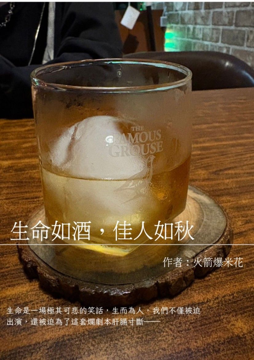 生命如酒，佳人如秋