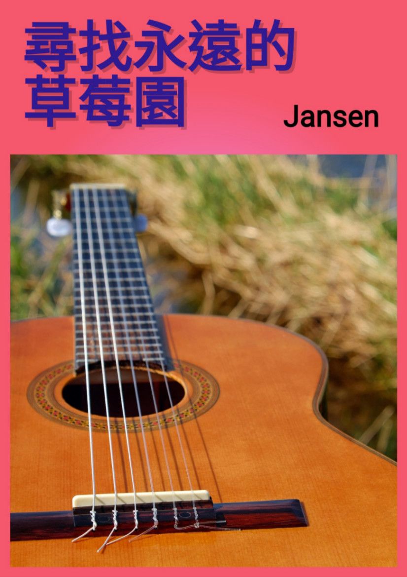 尋找永遠的草莓園