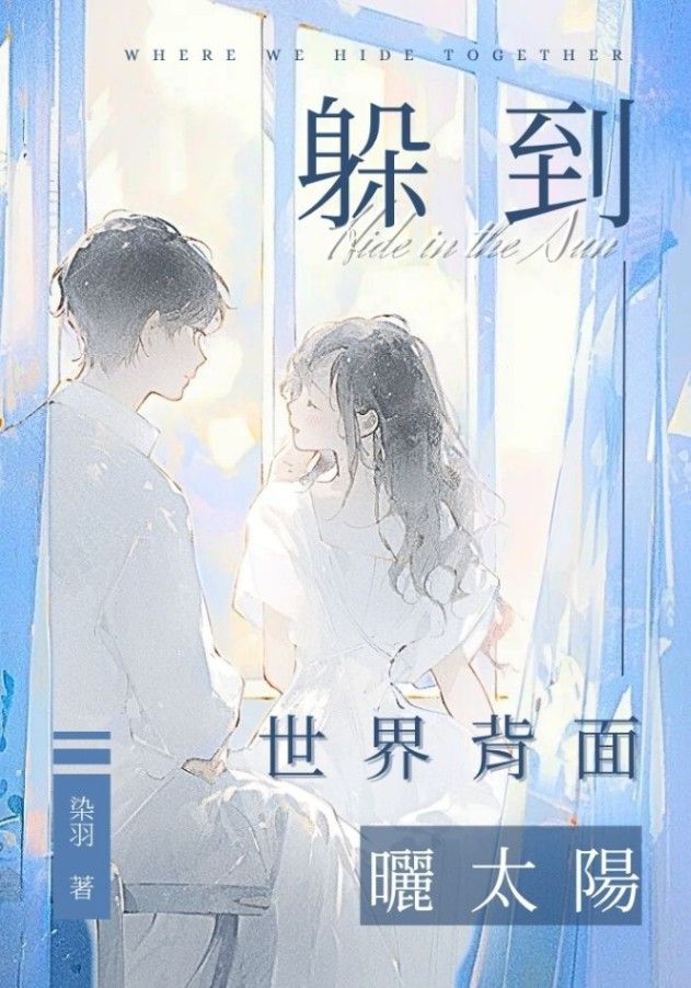 躲到世界背面曬太陽