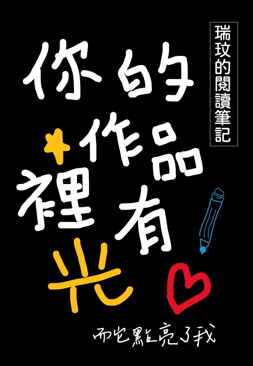 瑞玟的閱讀筆記：2025 KadoKado 百萬小說創作大賞參賽作品