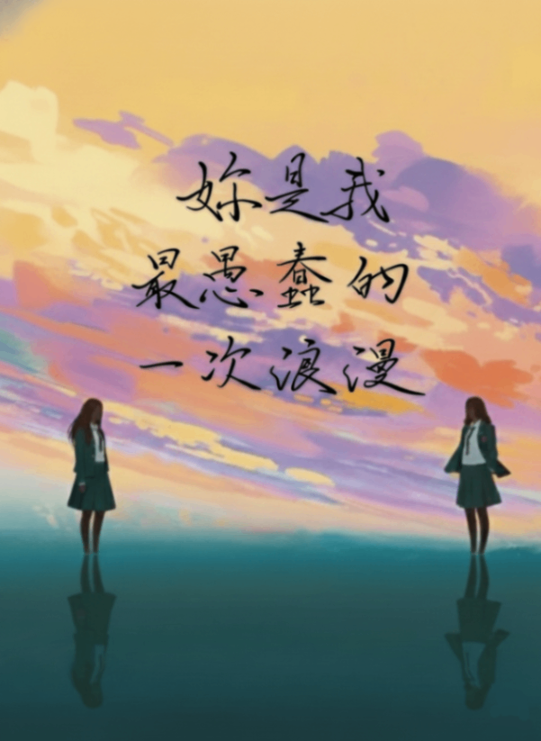 妳是我最愚蠢的一次浪漫