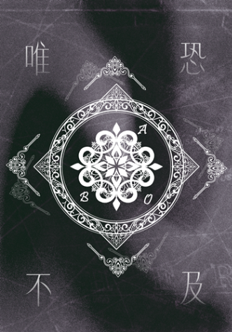 ABO唯恐不及 願愛成真