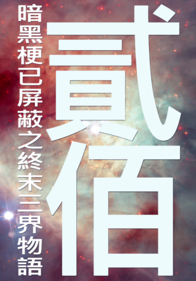 貳佰：暗黑梗已屏蔽之終末三界物語