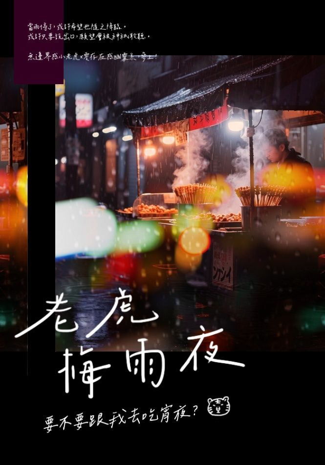 老虎梅雨夜