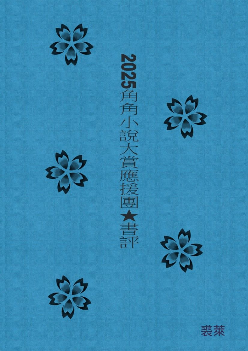 2025角角小說大賞應援團★書評
