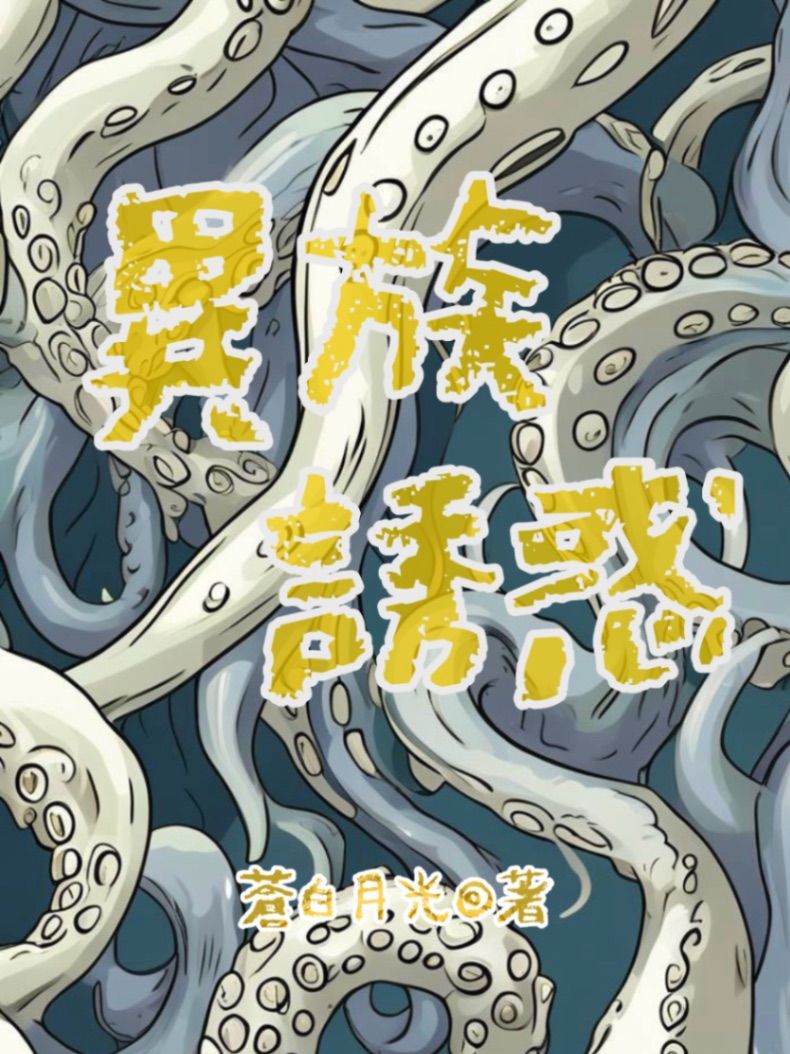 🔞異族誘惑（人外/NP）