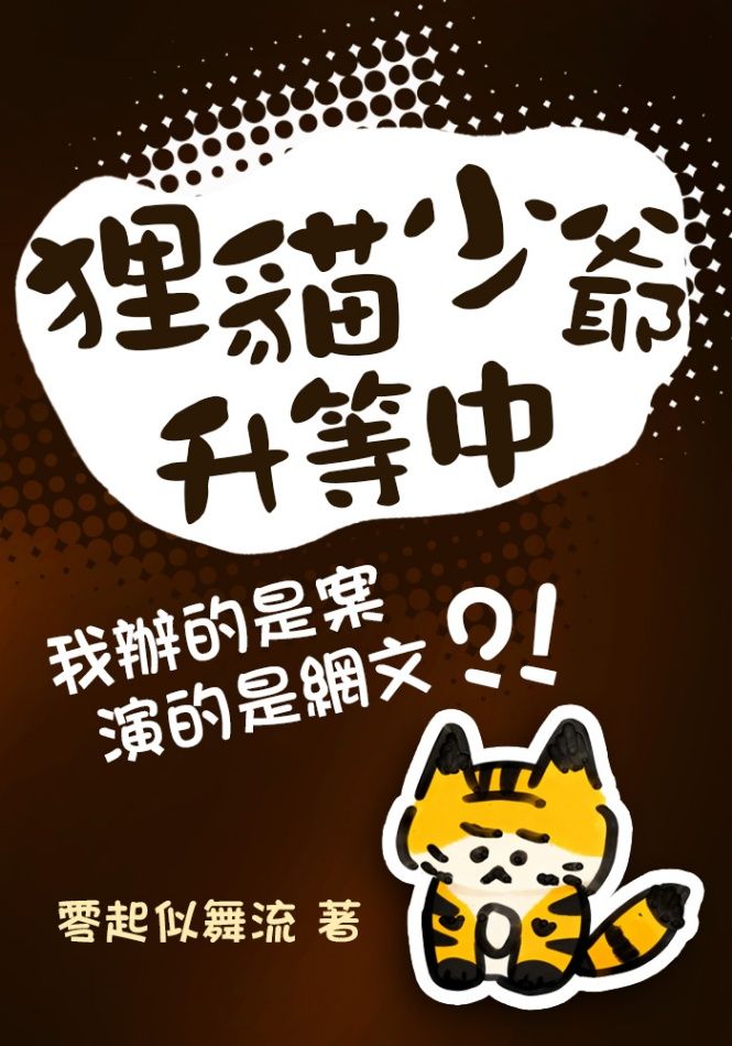 《狸貓少爺升等中》我辦的是案 演的是網文