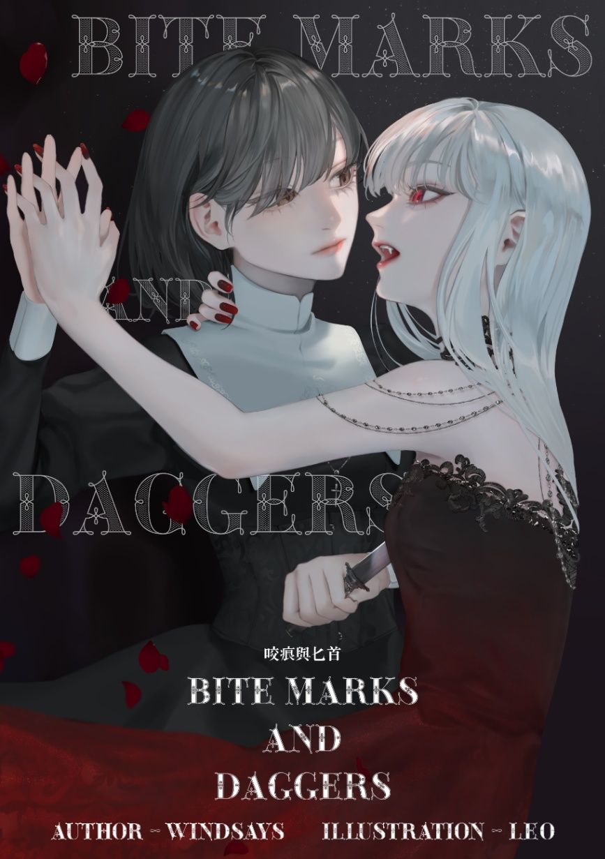咬痕與匕首