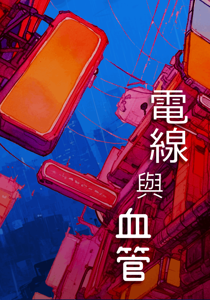 電線與血管