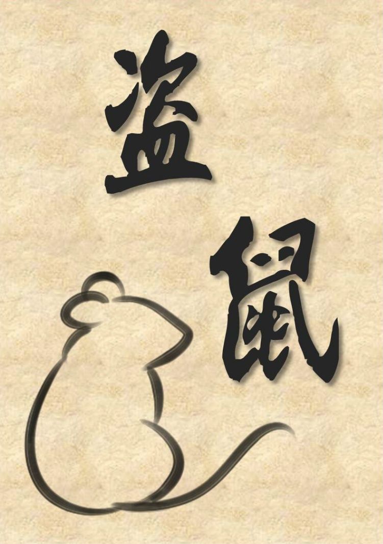 盜鼠