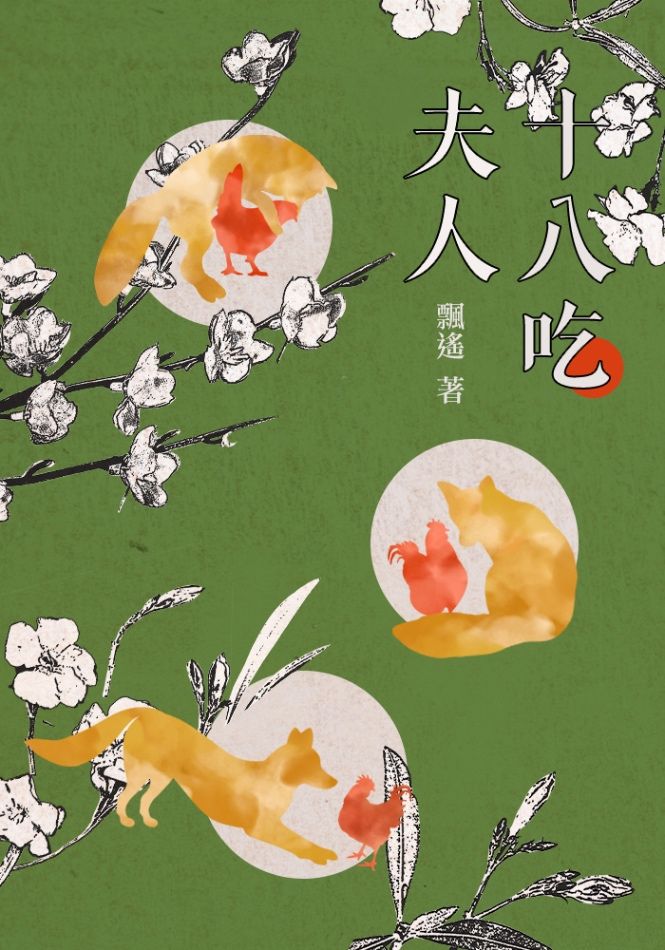 夫人十八吃