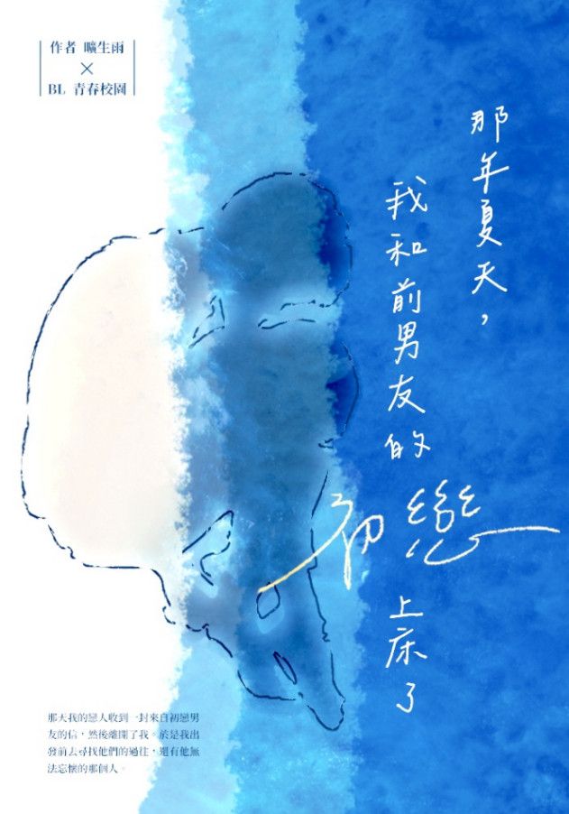那年夏天，我和前男友的初戀上床了