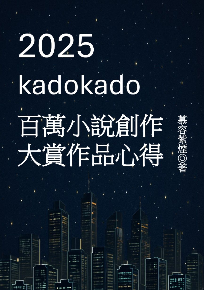 2025百萬創作大賞參賽作品心得