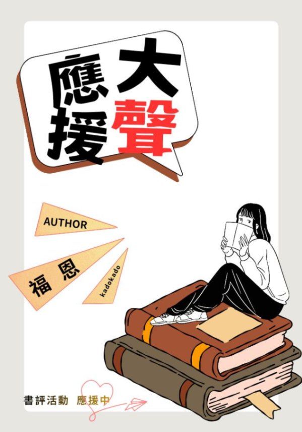 大聲應援─2025 KadoKado 百萬小說創作大賞