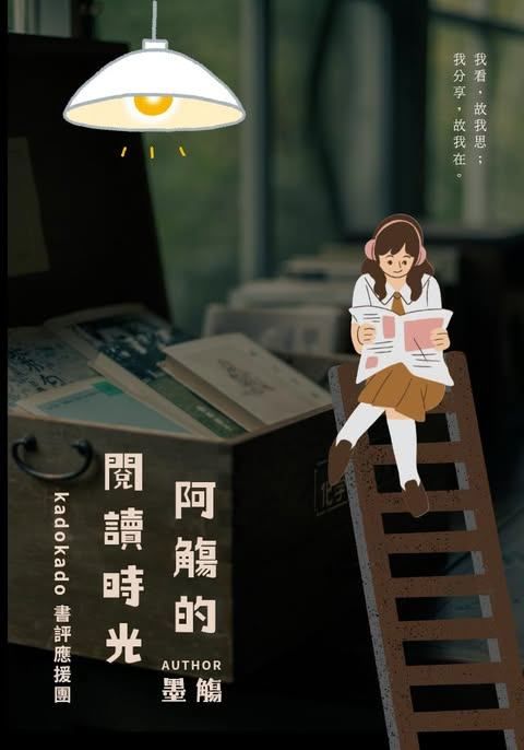 阿觴的閱讀時光