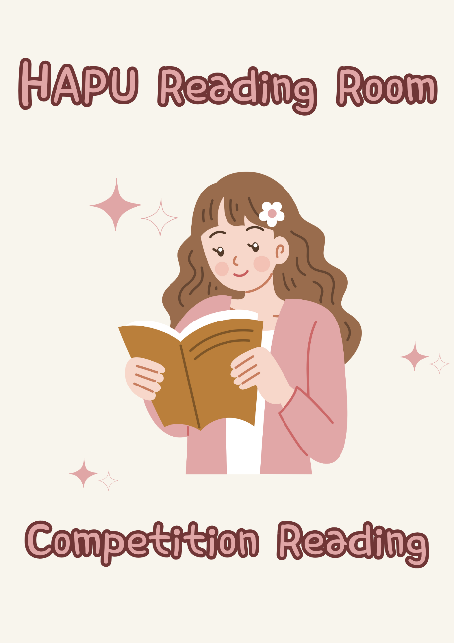 HAPU閱覽室｜比賽選讀區