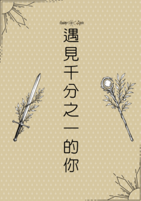 遇見千分之一的你