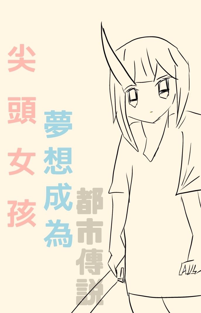尖頭少女 夢想成為都市傳說