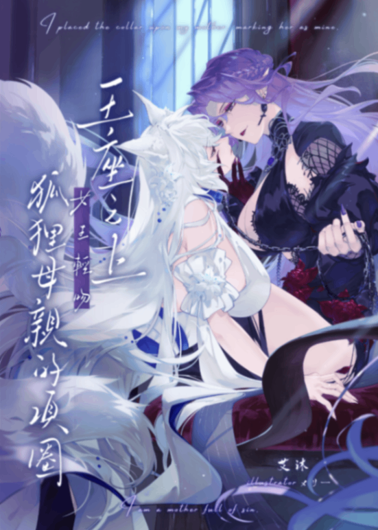 王座之上，女王輕吻狐狸母親的項圈