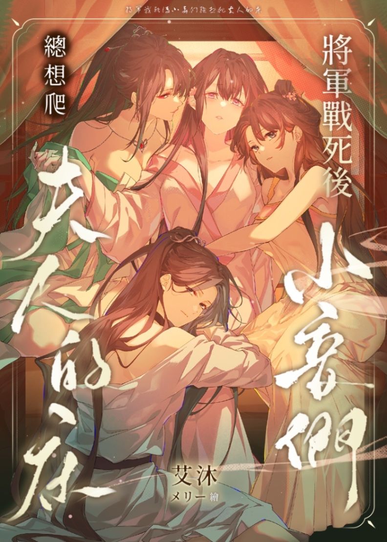 將軍戰死後小妾們總想爬夫人的床（百合NPH）
