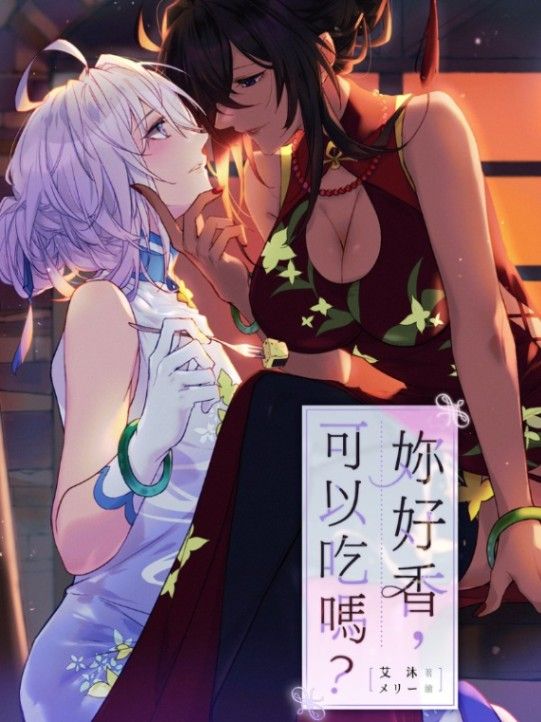 妳好香，可以吃嗎？