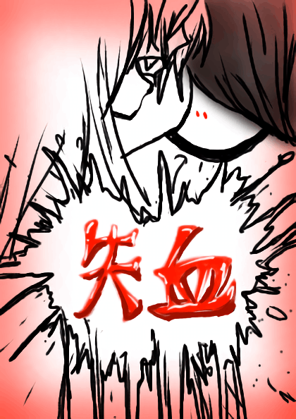 失血