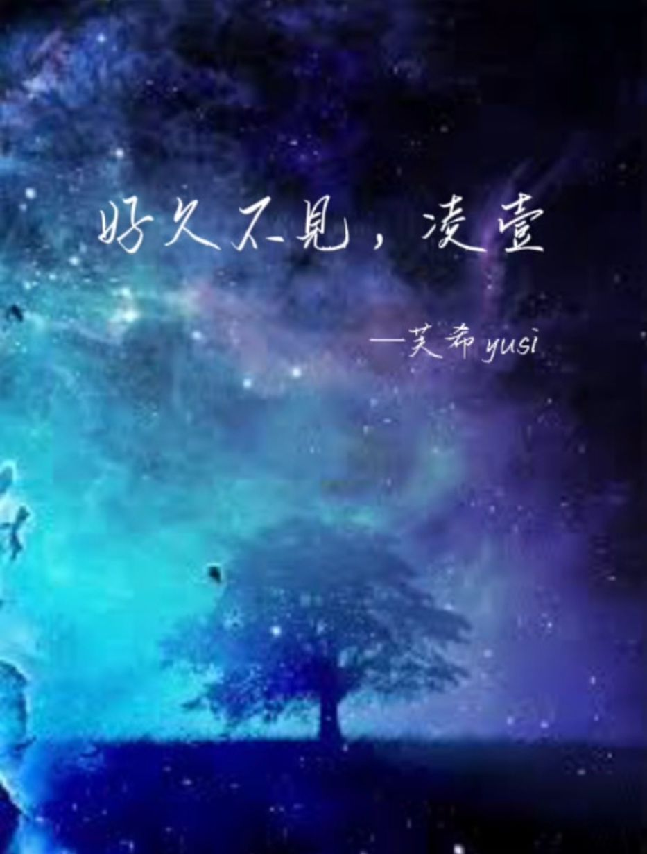 好久不見，凌壹