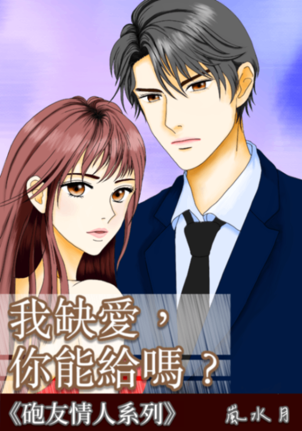 🔞我缺愛，你能給嗎？（高H）