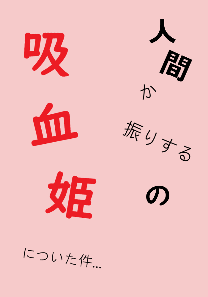 假裝是人類的吸血鬼少女 （人間か振りするの吸血姫についた件....）